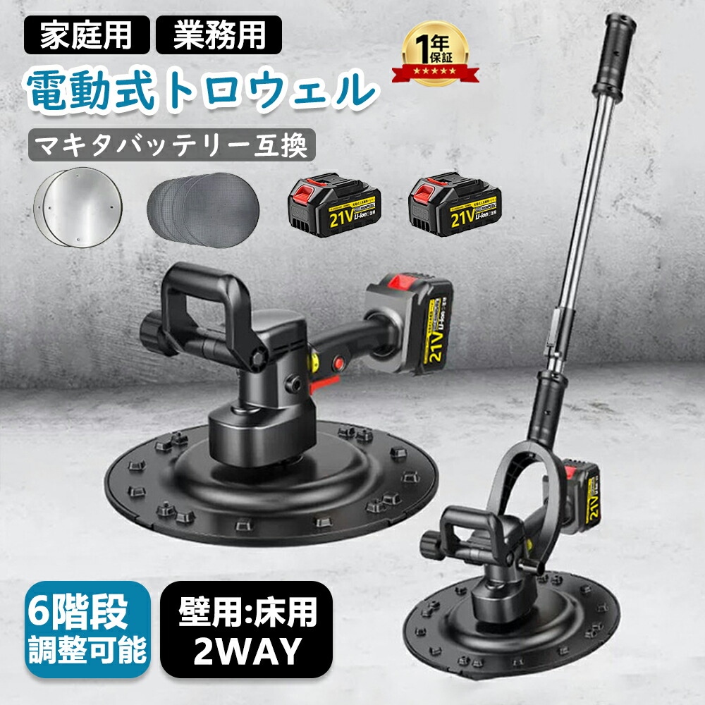 トロウェル 電動式トロウェル 充電式トロウェル ウォールサンダ セメント コードレス ポリッシャー 建築 現場 便利 左官 電動 便利 円盤 不陸調整 コンクリート均し 土間仕上げ 6速調整 ムラ取り コテ仕上げ 21V 3.0Ah バッテリー2個付 PSE認証