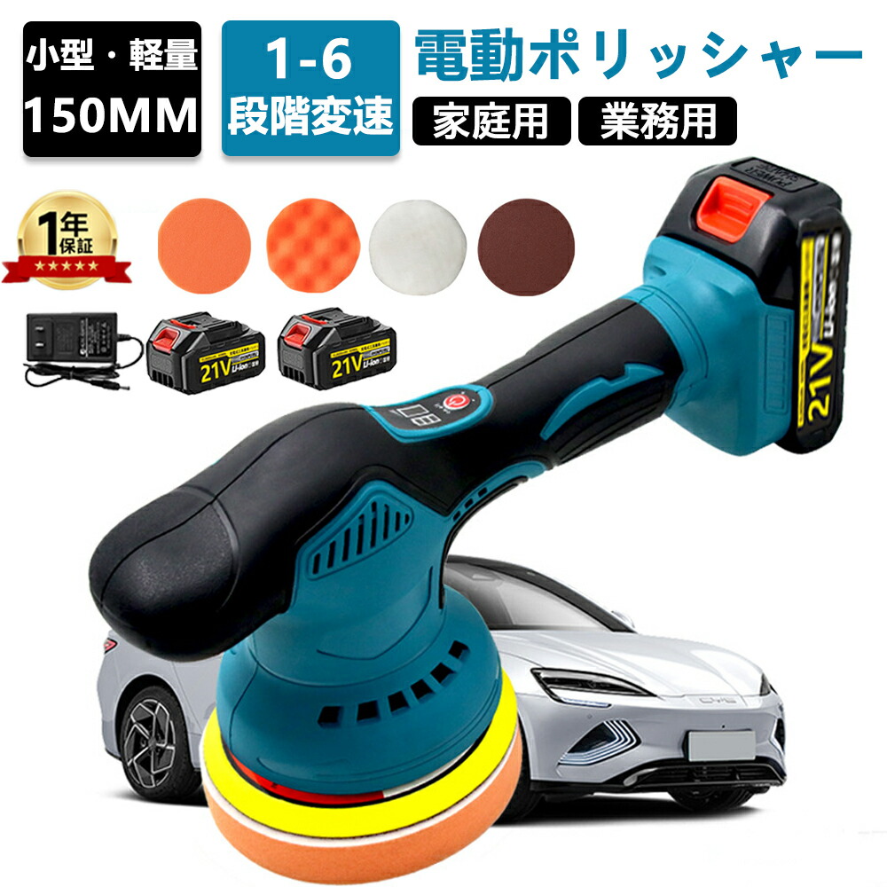 ポリッシャー 充電式 車 コードレス 電動ポリッシャー 6段階変速 コードレス 21v バッテリー 互換 ダブルアクション コードレス 6段階変速 150mm コンパクト 軽量 車磨き キズ消し 自動車用 業務用 家庭など用 対応 車磨き 研磨器 研磨 磨く 家庭用 豊かな付属品付き 2026|zeeflea