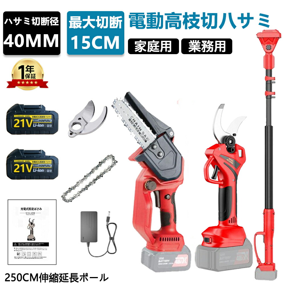 高枝切り電動チェーンソー 高枝切りバサミ 電動 4 in 1 たかえだ 電動 チェーンソー 充電式 電動剪定ハサミ 高枝 チェーンソー 切断径150mm 枝切り 電動 高枝切り鋏 伸縮式延長ポール付き 最長250CM 木工切断 高枝伐採 庭木の剪定 大容量バッテリー付き PSE認証