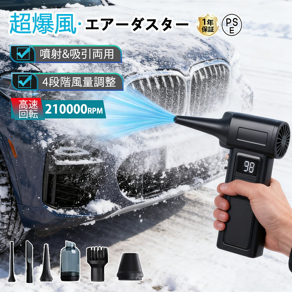 ブロワー 洗車 エアダスター 充電式 コードレス 超強力 電動エアダスター 電動除雪機 掃除機 風量無段階 210000RPM高速回転 4段階風量調整 高輝度LED 最大風速98m/s LED電量表示 ブロワ 空気入れ LEDライト付き ミニ 小型 軽量 PC掃除 キーボード 除雪機 車用掃除機 1年保証