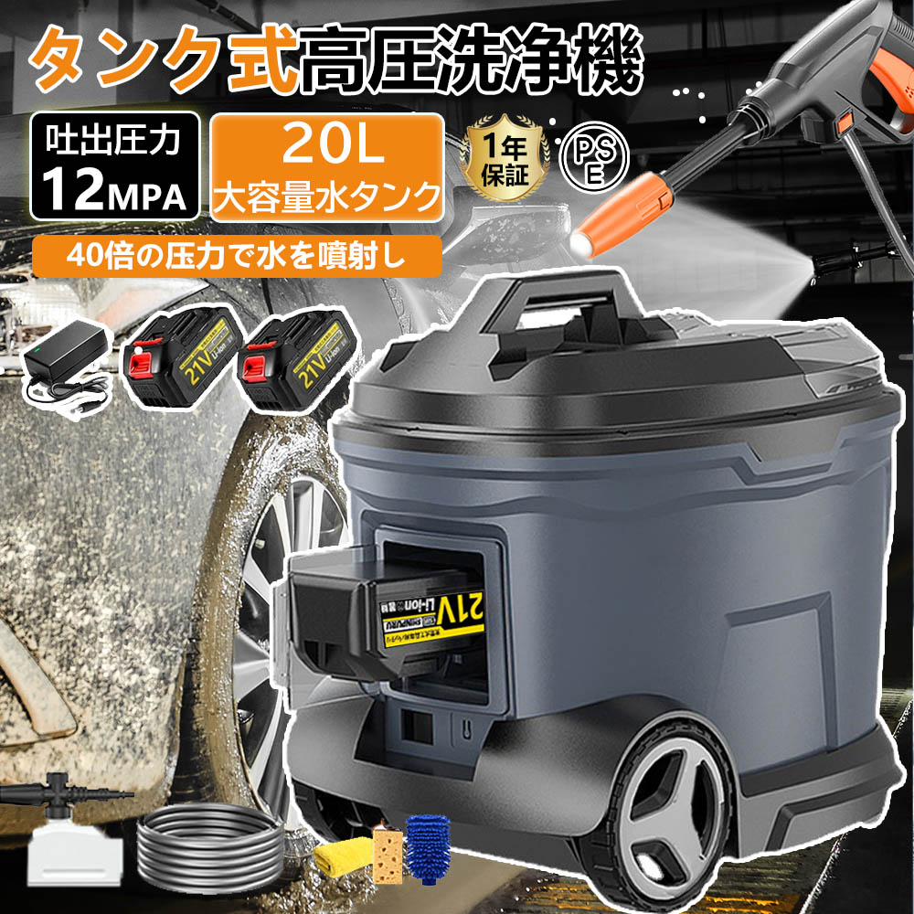 【2026新登場】高圧洗浄機 タンク式 コードレス 充電式 タンク式高圧洗浄機 電動 バッテリー電源 業務用 家庭用 20L 水道直結 最大吐出圧力12MPa 簡単接続 軽量 洗車 21V バッテリー 水圧 クリーナー 初心者向け 高圧洗浄 洗車機 電動工具 水道不要 収納 節電 掃除 2026