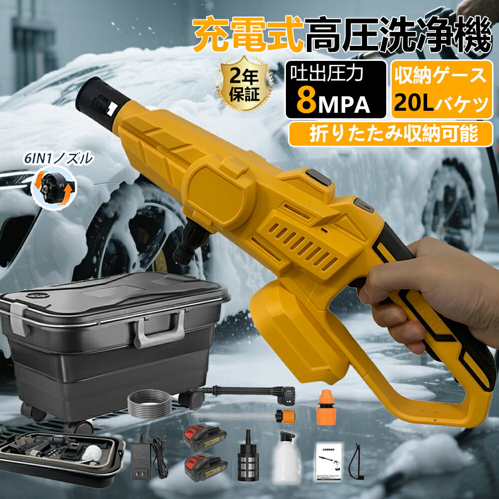 【2026新登場】高圧洗浄機 コードレス 充電式 タンク式 3段階水圧調整 6段階マルチスプレー 8MPa 吐出圧力 強力噴射 高圧クリーナー ハンディ 水圧調整可能 高圧洗浄ガン 自吸式 家庭用 ベランダ 収納ケース付 折り畳みバケツ付き 初心者向け 洗車機 電動工具 水道不要 掃除