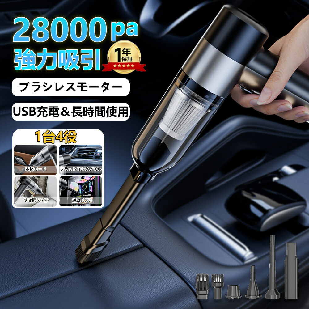【2026年新登場 】ハンディクリーナー 車用掃除機 コードレス 28000pa 強力 掃除機 多機能ミニ掃除機 ブラシレスモーター 車 用フィルター 充電式 パワフル 吸引力 クリーナー 低噪音?策 小型 静音 軽量 usb 吸引力 おすすめ 軽量/業務用/キーボード掃除/車内清掃/家庭用