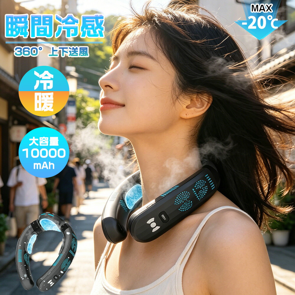 【1位】首掛け扇風機 ネッククーラー 首かけ扇風機 軽量 羽なし 冷風機 日本製冷却プレート 3つ冷却プレート 半導体冷却 dcモーター 扇風機 LED 冷凍ハンギングネックエアコン 10000mAh大容量 扇風機 四風道送風 冷暖 熱中症対策 冷却 2026