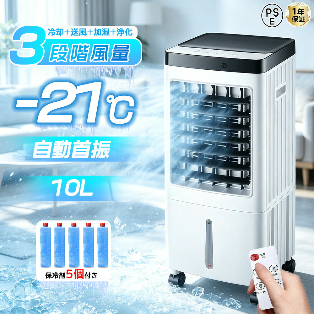 【2026進化版】【1位】冷風機 扇風機 冷風扇 強力 業務用 冷風器 強力 小型扇風機 涼しい 充電 一台四役 小型 羽なし おしゃれ 日本製保冷剤5個付 10L 首振り リビング 省エネ 3段階風量 熱中症対策 リモコン付き 左右首振り 空気清浄 暑さ対策 PSE認証済