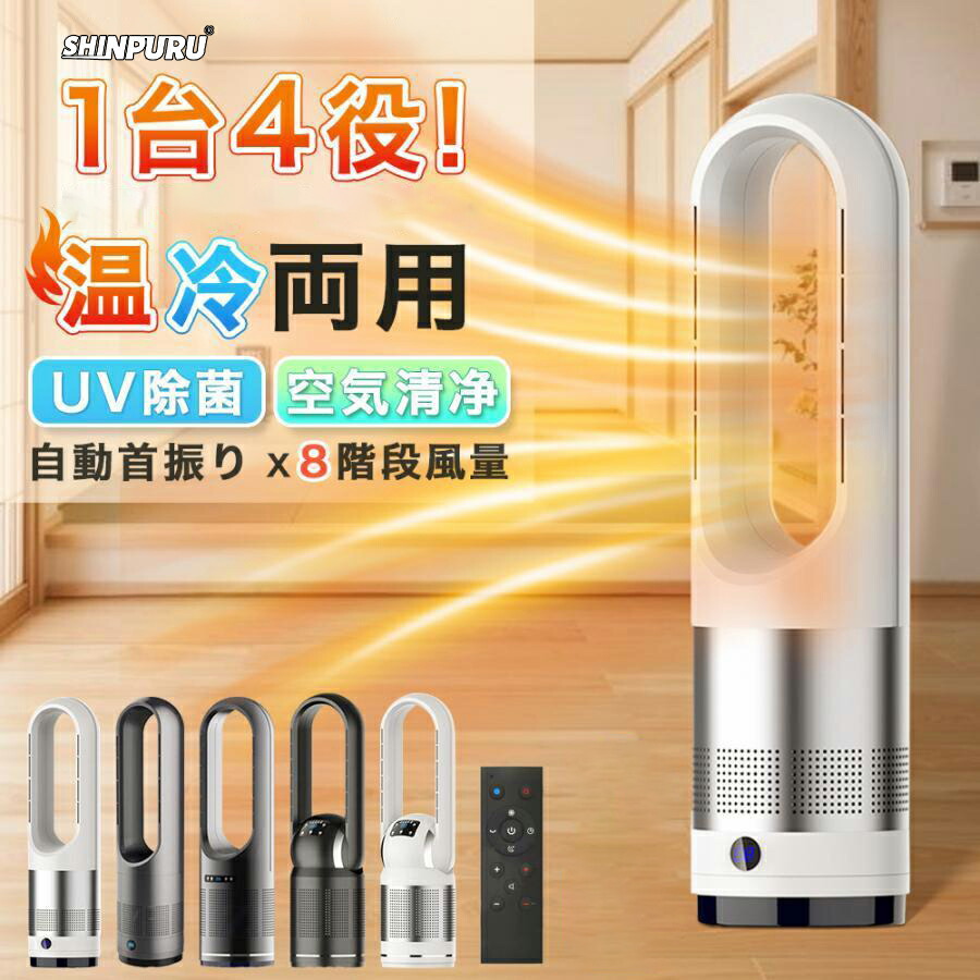 陶芸暖房器 扇風機 羽なし 空気の状態汚れのない機 高閣気違い 陶芸暖房器 温風冷風 冷暖型 82珊 UV除菌  冷暖風うつり変わり 風量8度合い 暖房器 気違い暖房器 痛いところ 冷暖手合い 自動小銃首商い口 遠隔操作付き添い人 タイマー付 静音 省エネ 意気ごみ症打つ手 父の日 2026