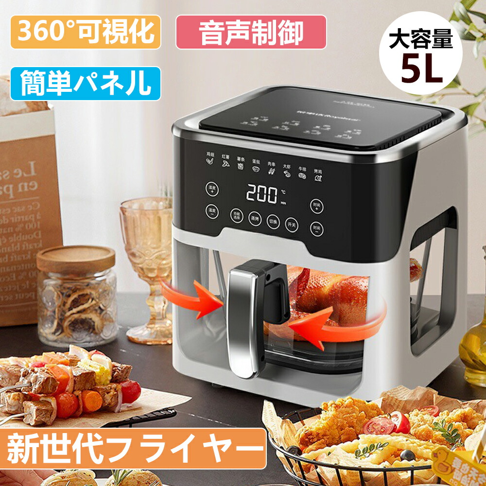 エアフライヤー ノンフライヤー 5L大容量 家庭用 自動回転機能ノンフライヤー 食洗機OK 卓上 1台多役 ダイエット ノンフライオーブン 透明窓 電気フライヤー 1-6人用 コンパクト タッチパネル 過熱保護 自動停電 調理家電 油なし揚物 PSE認証済み
