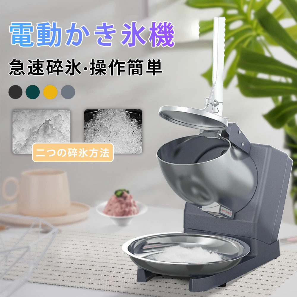 電動かき氷機 かきごおり機 業務用かき氷器 家庭用かき氷機 電動 ふわふわ 電動 バラ氷 かきごおり 刃 かきごおり機 電動かき氷機 電動かき氷器 電気砕氷機 大容量 かき氷メーカー フラッペメーカー 95kg 操作簡単 食品グレード 過熱保護 水洗可能 安全設計 家庭用 洗える