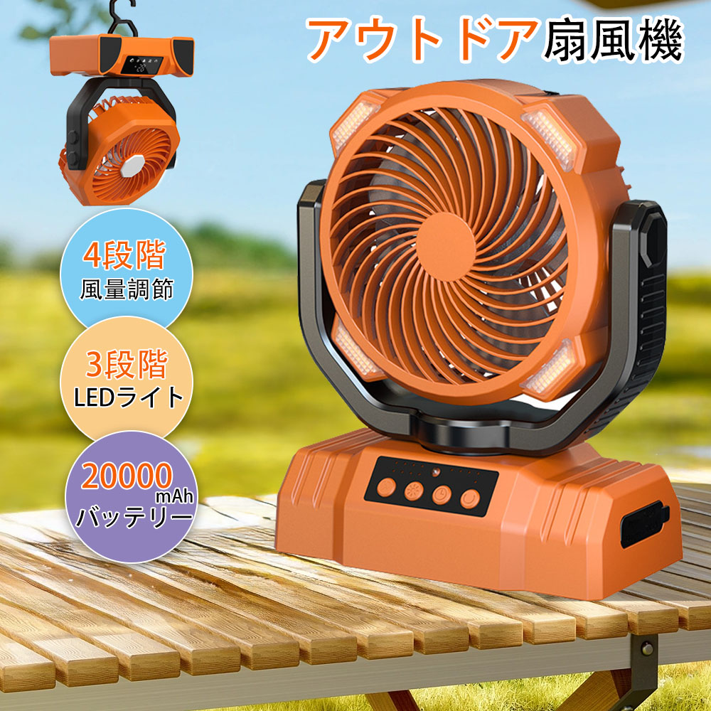 アウトドア 扇風機 自動首振り 強力 充電式 充電式扇風機 ポータブル扇風機 DCモーター 軽量 低騒音 強風 リモコン付き タイマー 風量4段階調節 LEDライト 卓上 スタンド式 壁掛け 吊り下げ クッリプ 多機能ファン＆20000mAh バッテリー 車中泊 防災 キャンプ PSE認証済み