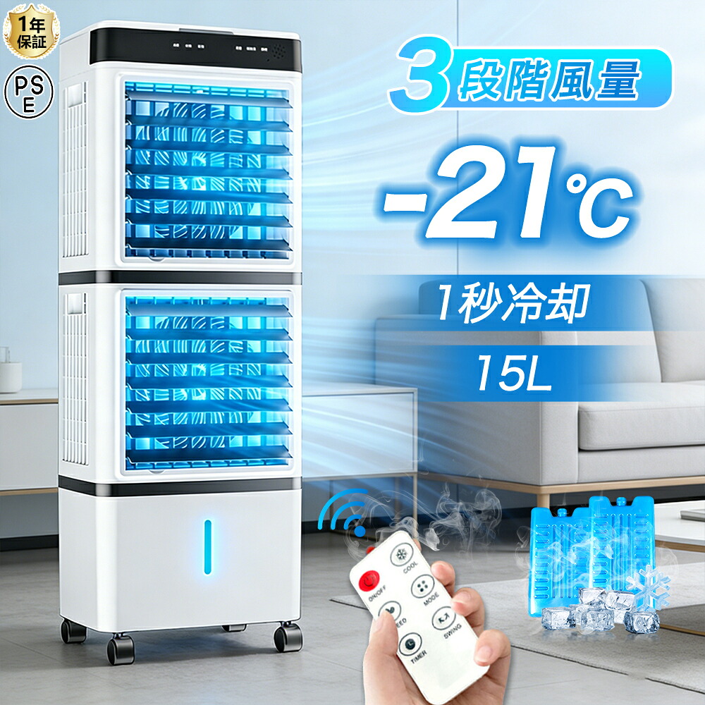 【2026年新登場】冷風機 扇風機 冷風扇 強力 業務用 冷風器 強力 小型扇風機 涼しい 充電 一台3役 小型 羽なし おしゃれ 日本製保冷剤2個付 15L 首振り リビング 省エネ 3段階風量 熱中症対策 リモコン付き 左右首振り 空気清浄 夜間 静音 寝室用 暑さ対策 PSE認証済|zeeflea