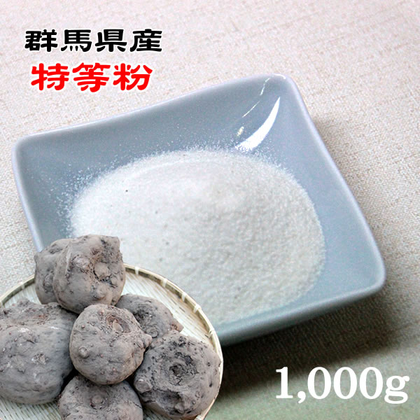 【業務用】★群馬県産特等粉(こんにゃく精粉)★こんにゃく粉[1kg]
