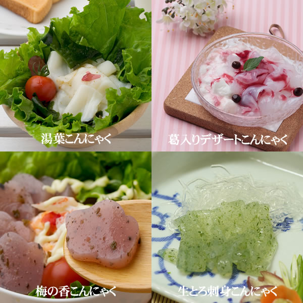 ★絶品刺身こんにゃく・麺体験試食セット★体験試食セット