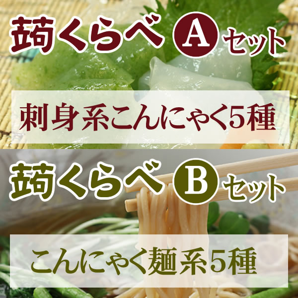 ★絶品刺身こんにゃく・麺体験試食セット★体験試食セット