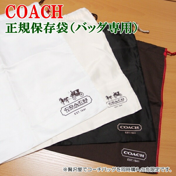 楽天市場 贅沢屋でコーチバッグを同時購入のお客様限定 コーチ Coach 保存袋 保存バッグ 正規品 巾着袋 バッグ専用 ブランド コーチ 人気 ギフト 誕生日 プレゼント 贅沢屋 楽天市場 贅沢屋でコーチバッグを同時購入のお客様限定 コーチ Coach 保存袋 保存バッグ 正規品 巾着袋 バッグ専用 ブランド コーチ 人気 ギフト 誕生日 プレゼント 贅沢屋