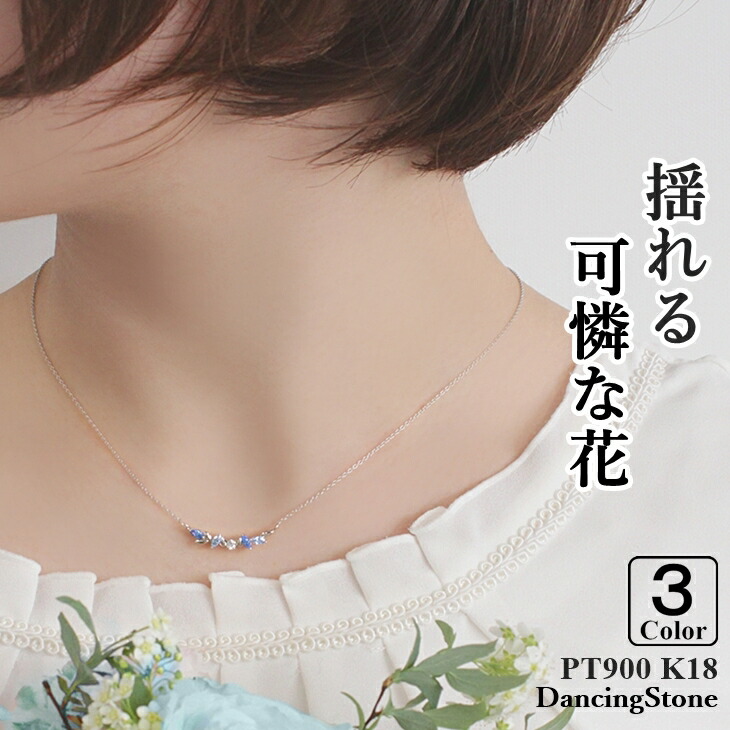 【特注モデル】ダンシングストーン ネックレス レディース PT900 プラチナ K18 18金 ピンクゴールド イエローゴールド コーティング SV925 シルバー 揺れる お花 ジュエリー ZFLOWER1 ブランド 人気 正規品