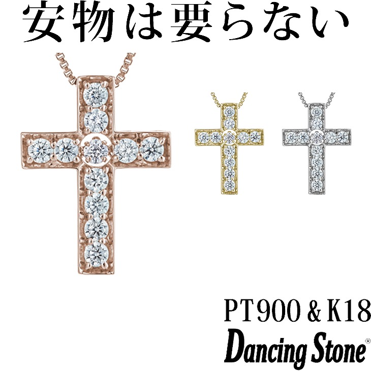 【特注モデル】ダンシングストーン ネックレス Pt900 プラチナ K18 18金 18K ピンクゴールド イエローゴールド コーティング SV925 シルバー925 ダンシングストーンネックレス 揺れる レディース ZNY-618 ブランド 人気 クロスフォー 贅沢屋 正規品