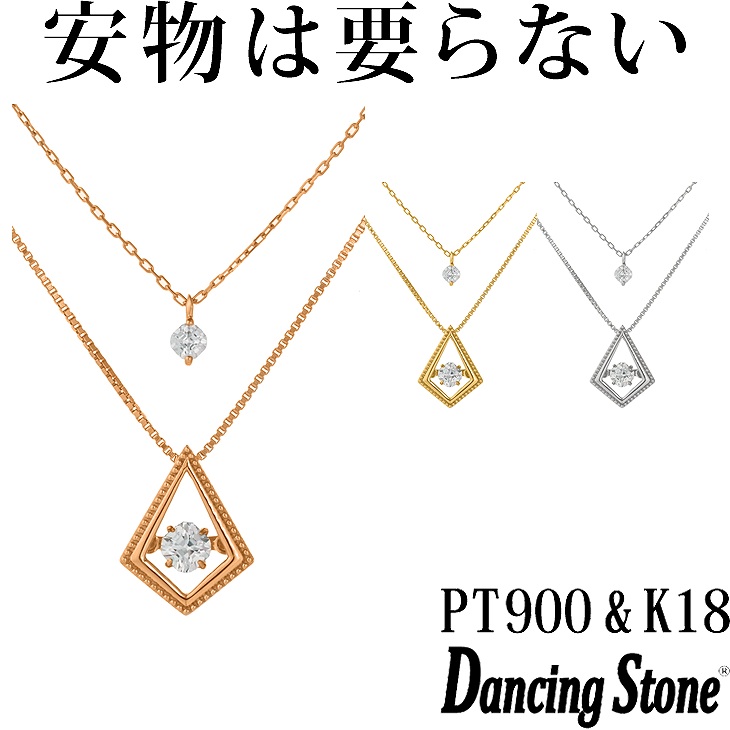 【特注モデル】ダンシングストーン ネックレス Pt900 プラチナ K18 18金 18K ピンクゴールド イエローゴールド コーティング SV925 シルバー925 ダンシングストーンネックレス 揺れる レディース ZNY-646 ブランド 人気 クロスフォー 贅沢屋 正規品
