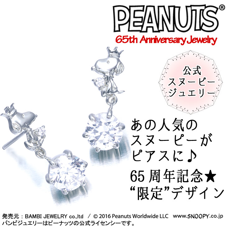 楽天市場 生誕65周年記念限定品 スヌーピー クラウンスヌーピー ピアス Snoopy 耳飾り K10 ポスト ピーナッツ シルバー925 公式 グッズ スワロフスキー ジュエリー Kpsl0002 贅沢屋