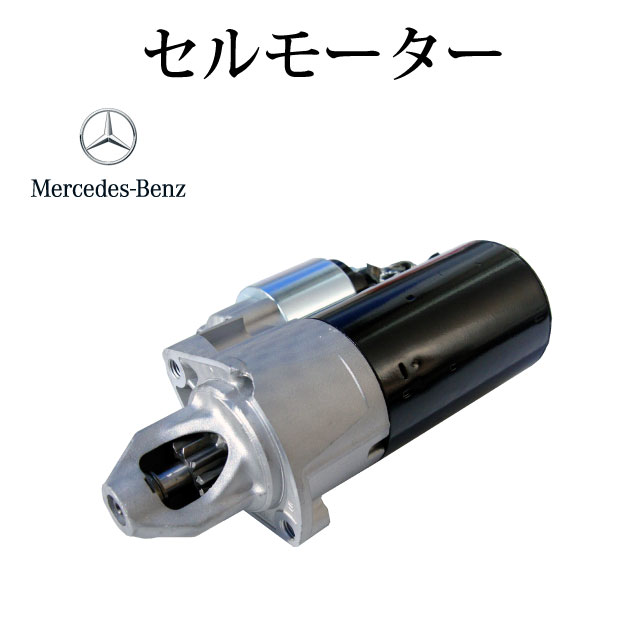 【メルセデス・ベンツ マイバッハ 57 W240】セルモーター スターター 0061519901 0061511001 0009062402 006151100180 0061514401 0061516201 0061517501 9069061100 コア不要