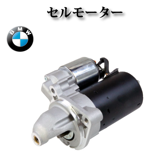 セルモーター/スターター リビルト品 12411354823/12411712937/12411740374★コア返却不要★【BMW E61 3シリーズ】｜ZEKE ZERO 13,855円
