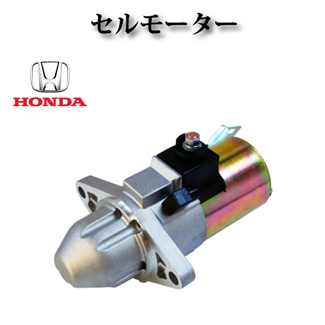 セルモーター/スターター リビルト品 31200-PSA-J51 / 31200-PSA-J52 / 31200-PSA-J53 / 31200-PSA-J54 / SM612-04★コア返却不要★【ホンダ エディックス BE1 BE2】｜ZEKE ZERO