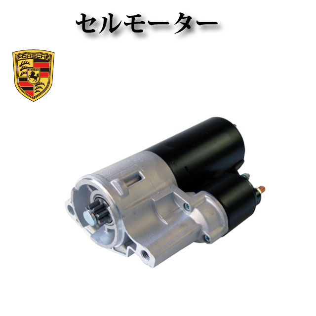 セルモーター/スターター リビルト品 【ポルシェ カイエン 957 V6 3.2L 3.6L 9PA】95560410700 95560410710 95560410711 95560410700 012911023F 012911023E|ZEKE ZERO