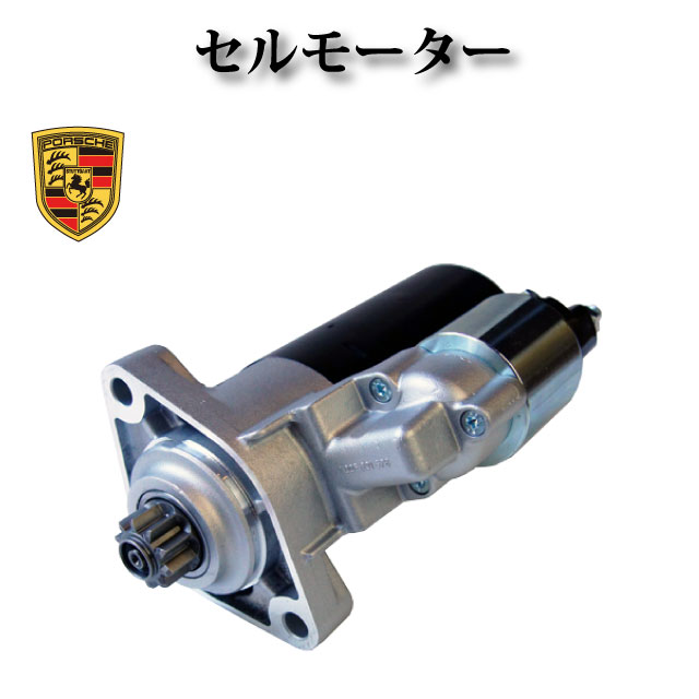 セルモーター/スターター リビルト品【ポルシェ カイエン GTS 9PA 957 4.8L V8用】94860420600 0001125057 0001125058 17550 DRS0437