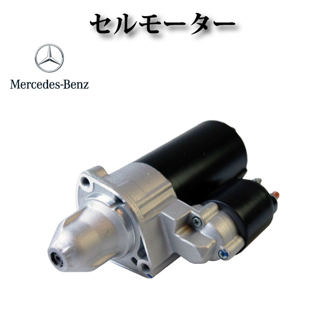 セルモーター / スターター リビルト品【メルセデス・ベンツ W221 S350 S450 S500 S550 S600 S65】0061516001 006151600160 006151600180 006151600187 006151600188