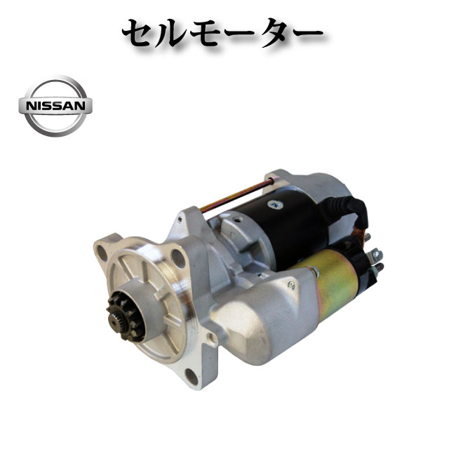 【日産 コンドル ディーゼル LK25A MK252AB MK252DB MK252HB MK252KH MK252LH】 セルモーター 23300-Z5578 0355-502-0110 コア不要