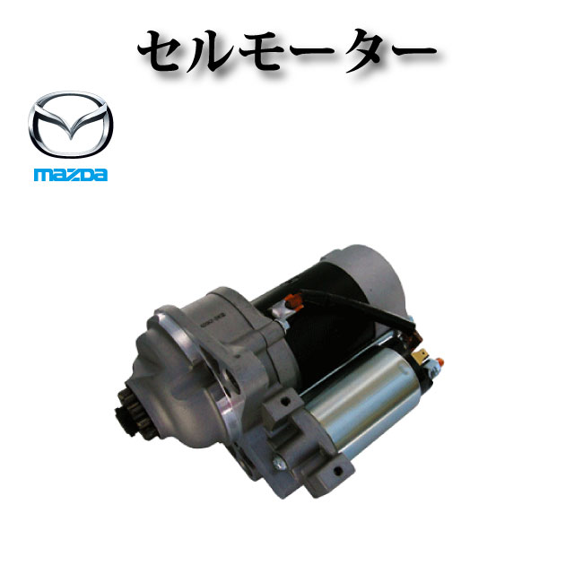 【マツダ タイタン WGEAD】スターター セルモーター M008T87271 M008T87271A M8T87271 M8T87271 コア不要｜ZEKE ZERO 29,237円