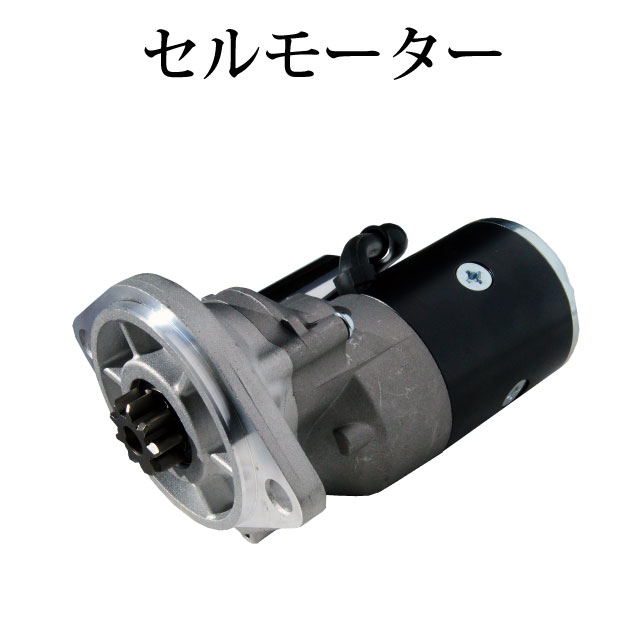 【井関農機 イセキ トラクター いすゞ 農耕エンジン TL1900 TL2100 TL2300 TL2500 TU1700 TU1900 TU2100 TU3210 TS1610 TS1910 TE3210】セルモーター スターター S114-370 S114-207 S114-352 5811000480 5811002050 6581-100-205-0 コア不要｜ZEKE ZERO 29,237円