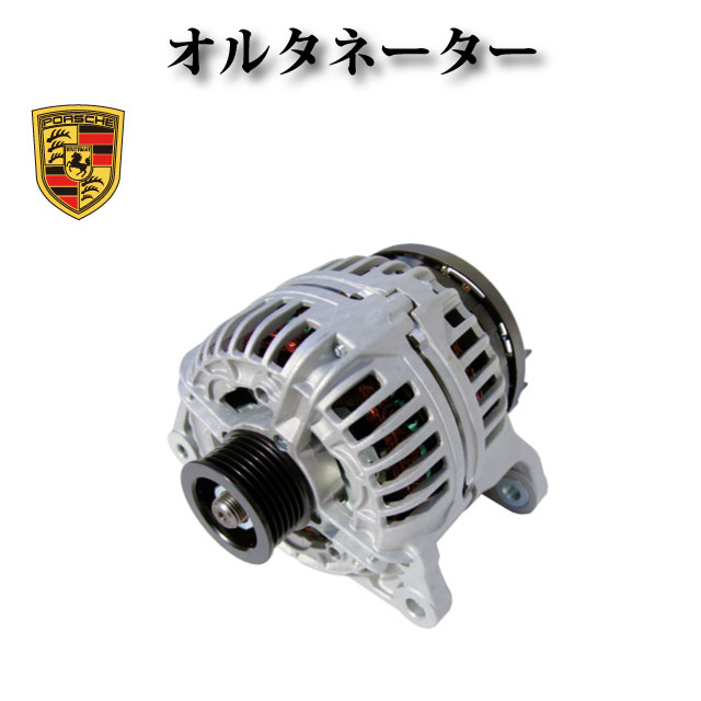 【ポルシェ 911 996 カレラ4 3.6】オルタネーター/ダイナモ リビルト品 0124525056 99760301206 99760301200 AL0815N AL0852Xコア返却不要