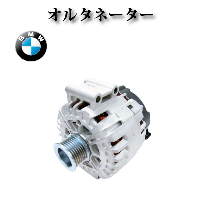 【アルピナ B7 F01】 オルタネーター ダイナモ コア不要 230A 12317603779 12317603782 12314595890 12314595891 12317575344 12317575347 439636