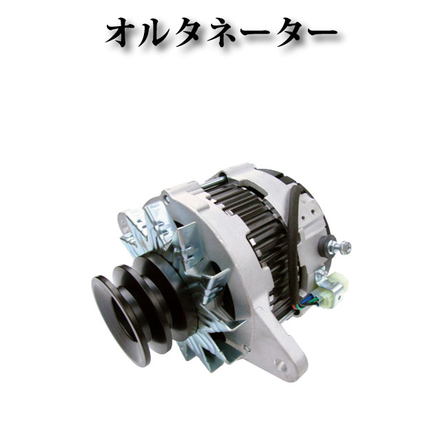 【日野 レンジャー PX3J FC3J】オルタネーター ダイナモ 27040-2190 27040-2191 27040-2192 27040-2192A S2704-02192 27060-E0450 02011521010 02011521011 02011521012 02011521013 コア返却不要