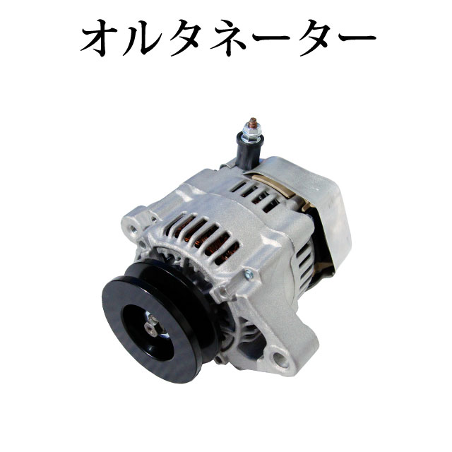 【井関農機 イセキトラクター TU185 TU205 TYU225 PA2500D PA400D】農機 汎用エンジン用 オルタネーター ダイナモ 100211-4420 100211-1690