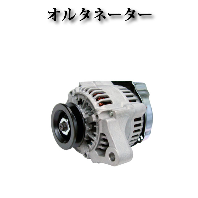 【コマツ フォークリフト FD25-11 FD20 FD30H-11 FD20-11 FD20DC-11 FD20SDC-11 FD20ST-11 FD20T-11 FD20WC-11 FD30-11 FD30S-11 FD30S-5 FD30SV-11 FD30V-11 4D95 産業機械用】オルタネーター ダイナモ 100211-4490 100211-4491 100211-4492 60082-12350 コア不要｜ZEKE ZERO
