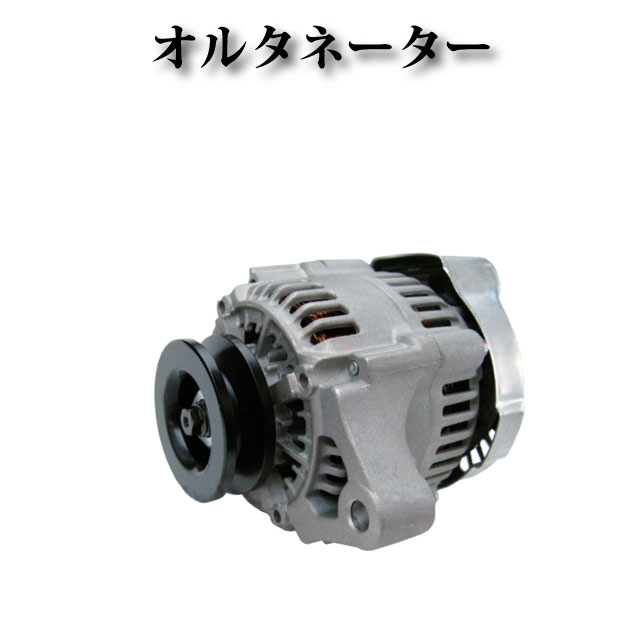 楽天市場】【クボタ トラクター 汎用エンジン 3TNE78A】オルタネーター ダイナモ 12V 40A 129423-77200  101211-1170 コア不要 : ZEKE ZERO