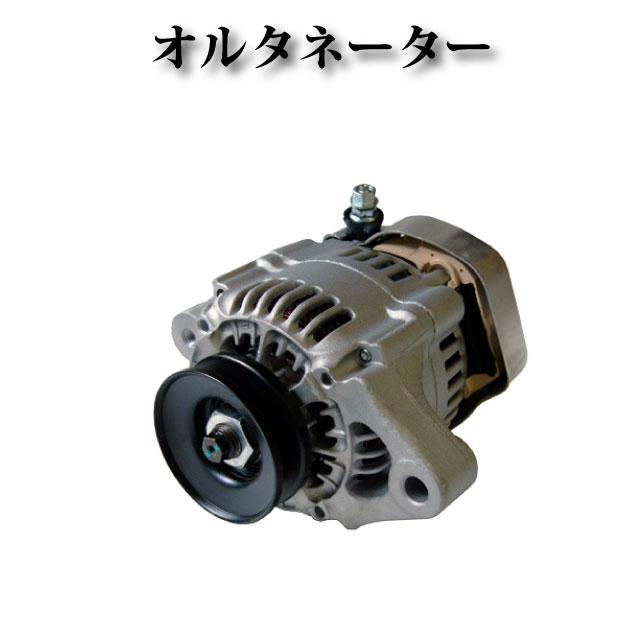 【クボタ ショベルカー 汎用エンジン V1505 V1505-B D1105】 オルタネーター ダイナモ 100211-4730 16678-64011 16678-64012 コア不要