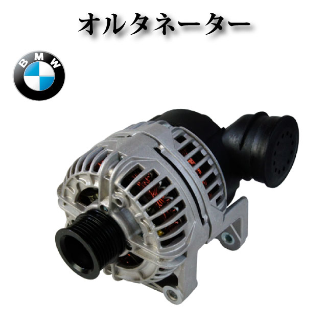 【BMW Z3】オルタネーター ダイナモ 0124515050 12317501755★コア返却不要★