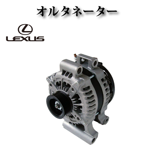 【レクサス LS460 USF40 USF41 USF45 USF46】 オルタネーター 27060-38070 104210-6781 コア不要