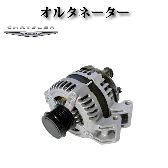 【クライスラー 300 3.6L V6 2011年～2019年 】オルタネーター ダイナモ リビルト品 AND0578 04801779AG 4801779AG RL801779AG 421000-0750 56029624AA 56029624AB A002TX3581ZC A2TX3581 A2TX3581ZC A2TX3581ZE P04801779AG コア返却不要