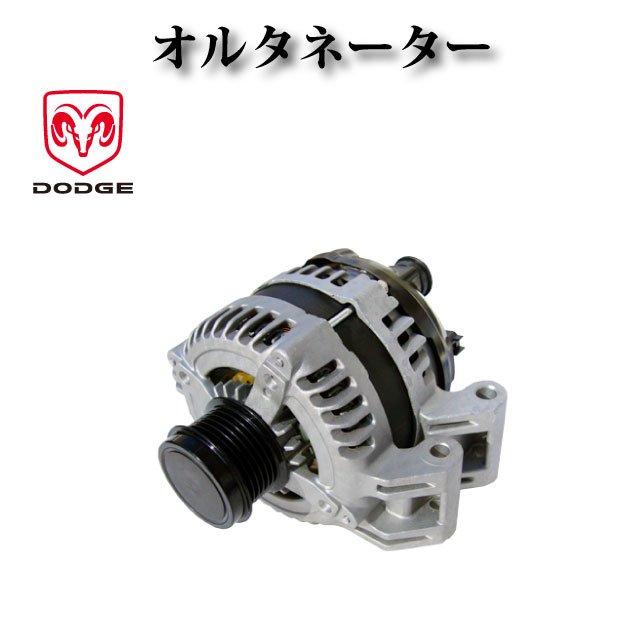 【ダッジ ラム RAM 1500 3.6L V6 2013年～2019年】オルタネーター ダイナモ リビルト品 AND0578 04801779AG 4801779AG RL801779AG 421000-0750 56029624AA 56029624AB A002TX3581ZC A2TX3581 A2TX3581ZC A2TX3581ZE P04801779AG コア返却不要