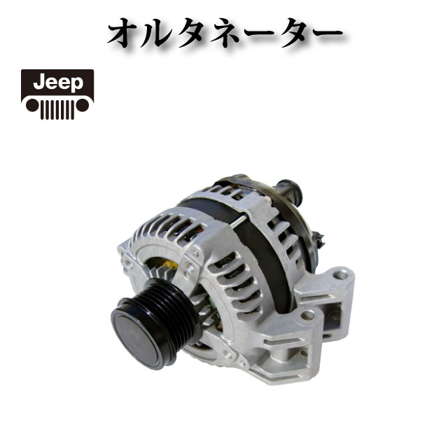 【ジープ チェロキー4　3.0L 3.6L 2014年～2018年】オルタネーター ダイナモ リビルト品 AND0578 04801779AG 4801779AG RL801779AG 421000-0750 56029624AA 56029624AB A002TX3581ZC A2TX3581 A2TX3581ZC A2TX3581ZE P04801779AG コア返却不要