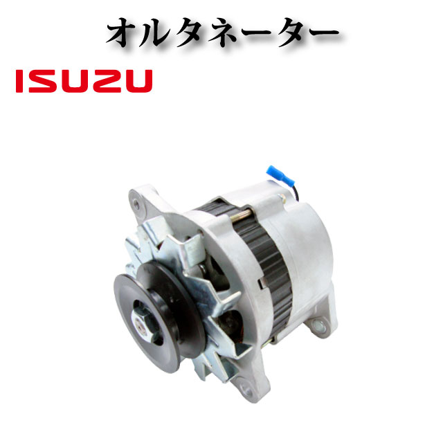 いすゞ アイチ 高所作業車 産業エンジン 4JB1 4FB1 オルタネーター ダイナモ LR215-55 LR215-50 LR215-48 8-97258-769-0 8972587690 24,836円