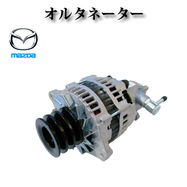 【 マツダ タイタン LKR81A LPR81 4HL1】オルタネーター ダイナモ LR260-509 LR260-510 LR260-511B LR260-512 23100-89TC9 コア返却不要 25,485円