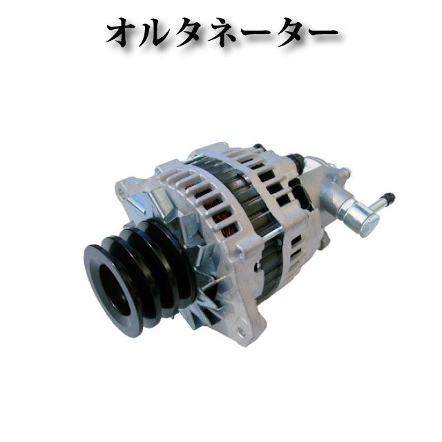 【 UDトラックス コンドル BKR71G BPR71G BKS71G 4HG1】オルタネーター ダイナモ LR260-512 LR260-508 8-97351-573-0 8973515730 8973003530 コア返却不要｜ZEKE ZERO