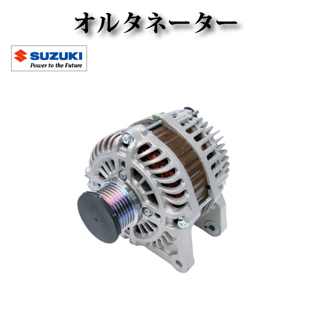 【スズキ ランディ SC26 SHC26 SNC26】オルタネーター ダイナモ 23100-1FC1A A2TJ0581 A2TJ0581ZE 31400-51Z00 コア不要