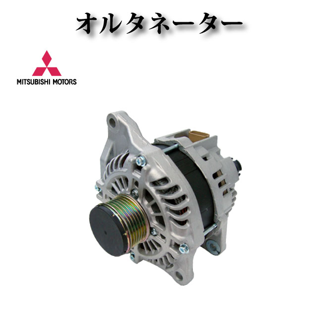 【三菱 デリカ D:5 D5 CV2W CV4W CV5W】オルタネーター ダイナモ 1800A121 1800A288 A2TX0881 A2TX0881A コア不要 20,046円