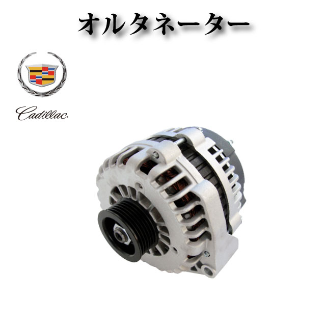 【キャデラック エスカレード ESV EXT 5.3L 6.0L 6.2L 2005-14y】オルタネーター ダイナモ 160A 15093928 15857608 15095871 25877026 8301 8301N