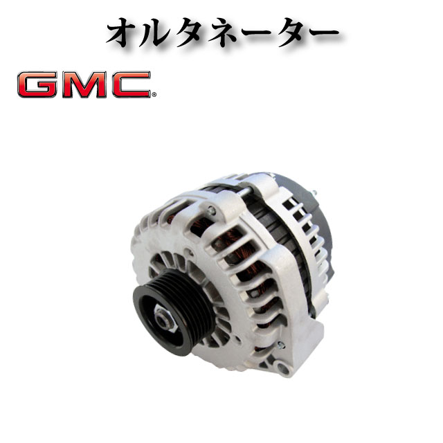 【GMC キャニオン 5.3L 2009-2012y】オルタネーター ダイナモ 160A 15093928 15857608 15095871 25877026 8301 8301N